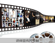 讲师宣传片录制
