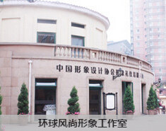 环球风尚形象工作室