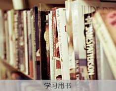 学习用书